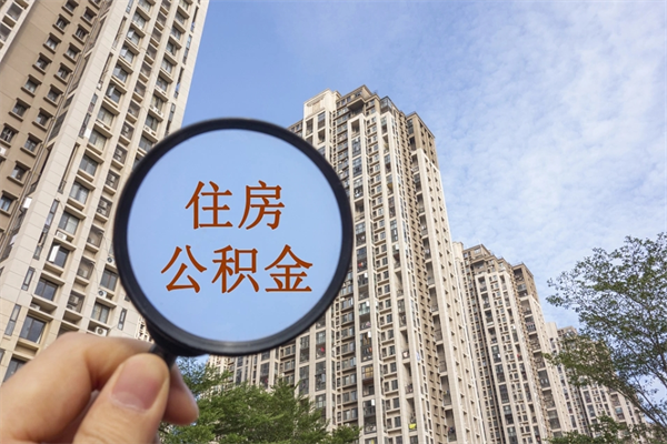 沈丘代取取住房公积金（代取住房公积金需要什么手续）