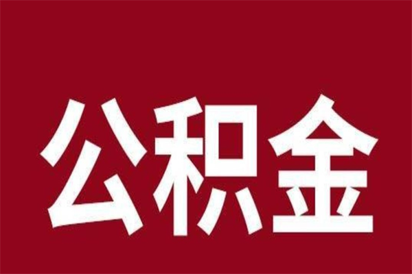 沈丘公积金一年可以取多少（公积金一年能取几万）