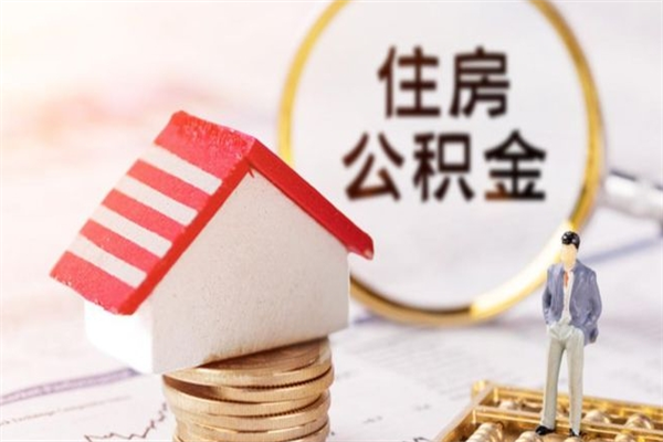 沈丘补充公积金怎么提（补充住房公积金怎么提取）