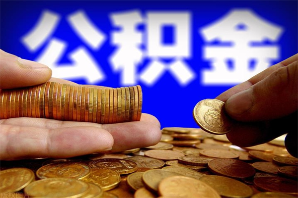 沈丘封存公积金提出手续（封存公积金提取流程）