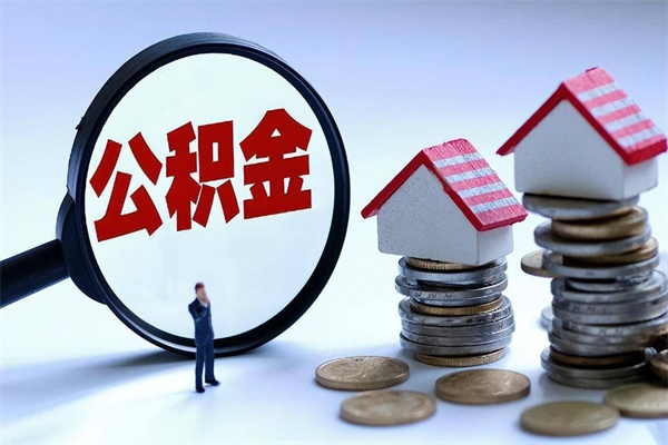 沈丘取住房公积金（取住房公积金流程）