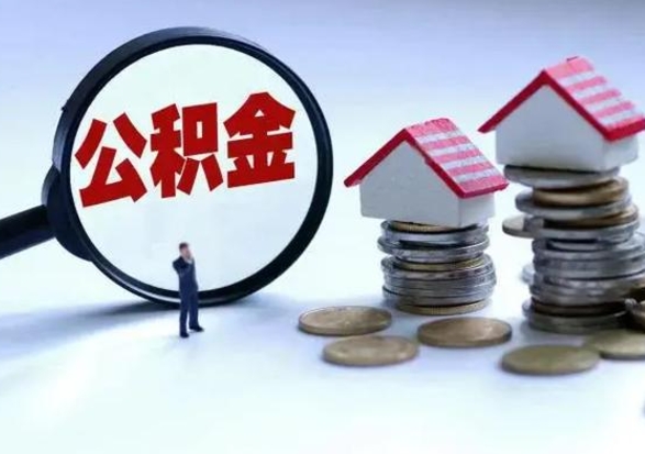 沈丘住房公积金在封存的情况下怎么取出来（住房公积金封存如何取出）