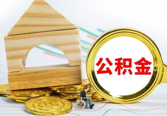 沈丘公积金封存取（公积金封存提取条件是什么）