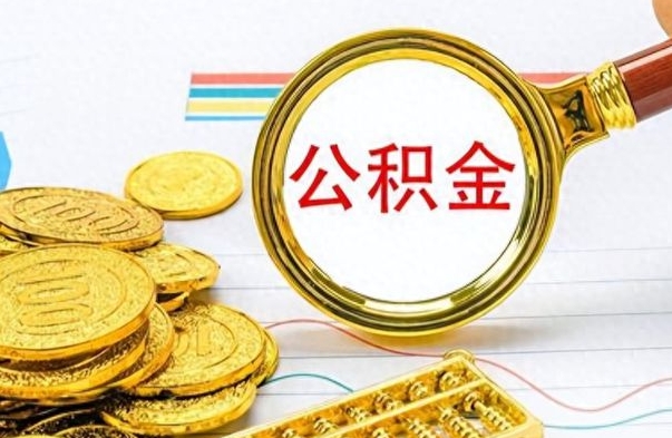 沈丘市公积金提（市管公积金 提取）