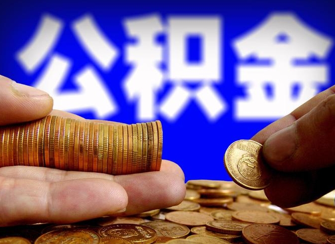 沈丘离职后公积金可以取吗（离职后公积金可以提取吗?）